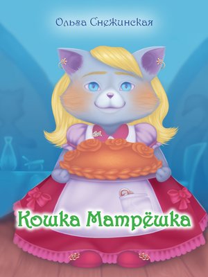 cover image of Кошка Матрёшка (сборник)